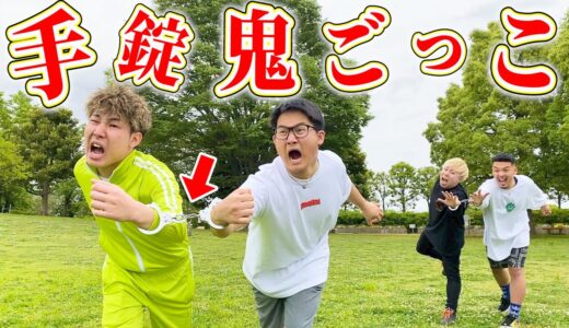 【逃げ切れ】2人1組の「手錠鬼ごっこ」をしたらしんどすぎたwwwww