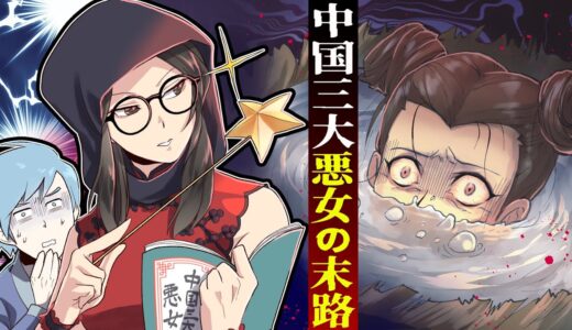 【実話】残虐すぎる‥中国３大悪女にまつわる怖い話