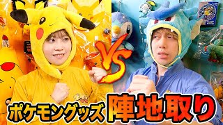 大量のピカチュウ！？ポケモングッズで陣取りゲーム！青 vs 黄色、男女で色縛りチャレンジ！【対決】