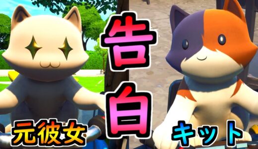 キット、元カノに告白される【茶番/フォートナイト】