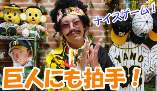 これぞ伝統の一戦！マルテ8号ホームラン梅野決勝タイムリーで1999試合目の阪神VS巨人戦に勝利！見上源三ナイスゲームに感動！