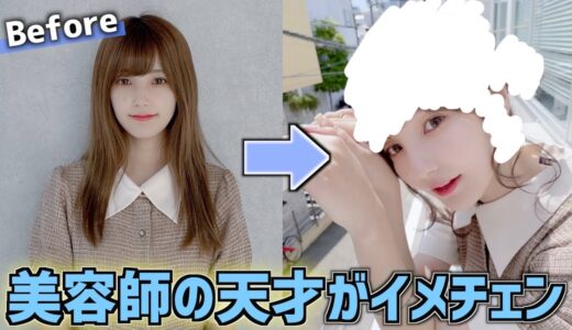 【イメチェン】”予約の取れない美容師”さんってどんだけ可愛くしてくれるの？