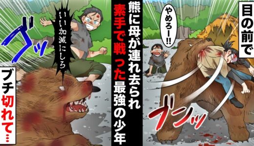 【漫画】熊と素手で戦った一般人の10倍の力を持つ最強の少年。山でキャンプ中に母が熊に食べられ、助けるために本気を出した結果・・・