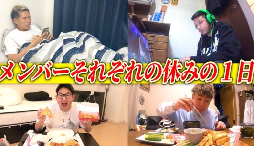 【プライベート大公開】メンバーに1日休みを与えたらどんな休日を過ごすのか！？