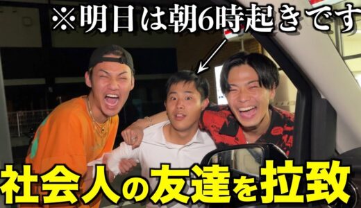 【地元ノリ】次の日朝6:00起きの社会人の友達をベンツで拉致したらブチギレたwwwwwww