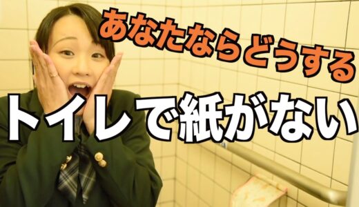 【企画】紙飛行機にしてトイレに紙を届けれる！？女性のピンチを救うシチュエーション対決！