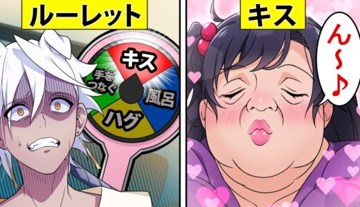 【アニメ】男女がルーレットで生活したらどうなるのか【漫画】