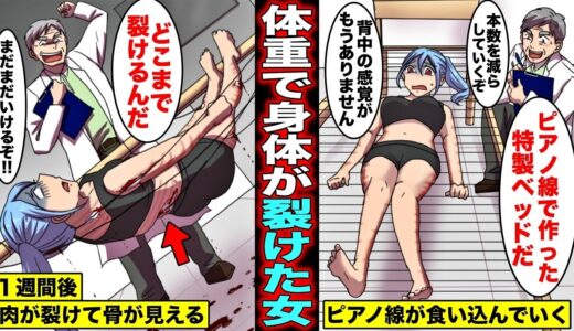 【漫画】ピアノ線ベッドで１週間寝続ける実験に参加するとどうなるのか？全体重を５本のピアノ線で支え、自分の体重で身体が裂けてしまった女の末路・・・