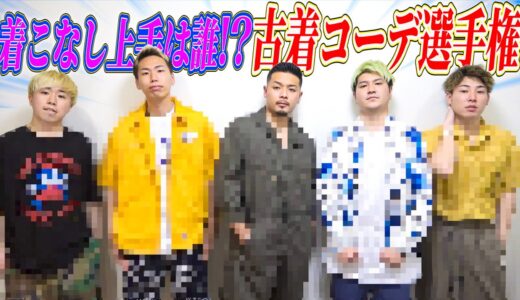 【大変身】オシャレ番長は誰⁉︎人生初の古着で古着コーデ選手権！！