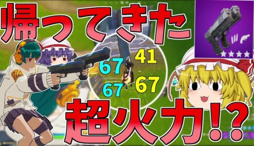 復活した二丁拳銃の火力が高すぎる！！【フォートナイト/Fortnite】【ゆっくり実況】ゆっくり達の建築修行の旅part311