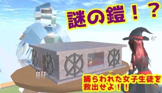 第503話「謎の鎧から女子高生を救え！？」Mysterious armor!?【サクラスクールシミュレーター】【sakura school simulator】