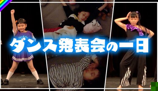 【ダンス発表会】２年ぶりの開催!ダンス大好き姉妹の1日に密着!
