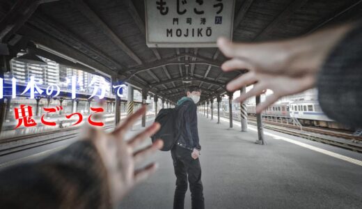 【最終話】日本の半分使って壮大な鬼ごっこしてみた～仕掛けられた罠～