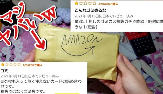 (炎上)Amazonで1番｢評価の低い｣炎上してる福袋買ってみた結果wwww【ドラゴンボールヒーローズ オリパ開封】