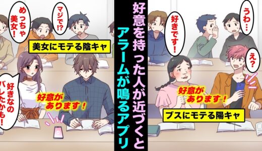 【漫画】好意を持った人が近づいたらアラームがなるアプリがあるとどうなるのか？相手に好きな事がすぐバレてしまうアプリを使ってみた結果・・・