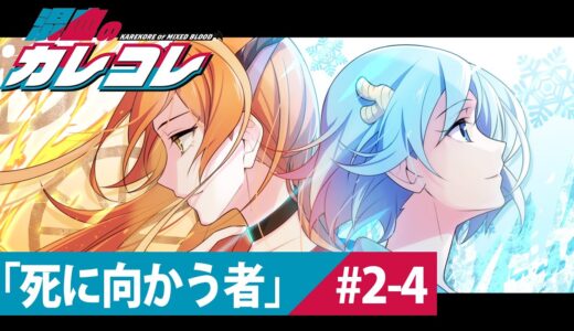 【ストーリー】2章4話「死に向かう者」【アニメ】【漫画】