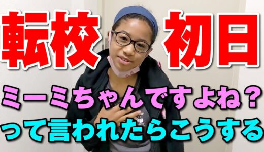 引越してついに転校初日のミーミに密着！今どんな気持ち？？帰ってからは…