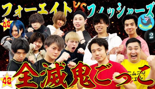 【鬼ごっこ】フィッシャーズ VS フォーエイト！生き残るのはどっち！？全滅鬼ごっこ！！