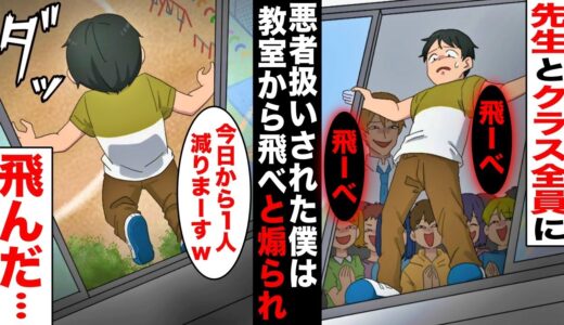 【漫画】学校で悪者に仕立て上げられた僕は先生とクラス全員に「窓から飛び降りろ」と飛べ飛べコールされた…全員に言われて自分が悪かったと思い込んでしまった僕は言われるままに４階の教室の窓から・・・