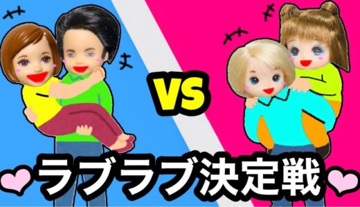 【1番ラブラブなのは誰!?】カップルコンテストでクイズ❤︎ 正解した数が多かった人が最強のカップルに決定！ 途中ケンカも起こる…？ ケーちゃんチャックとシオンレオがいい勝負❤︎