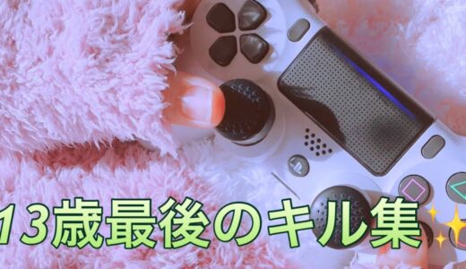 13歳最後のキル集✨【Fortnite/フォートナイト】