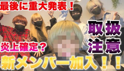 【重大発表】新メンバー加入！！！！！！