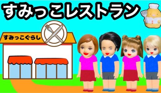【クイズ正解ですみっこ料理がタダ😍】すみっコぐらしのレストランの料理が全部無料★ リアルで可愛いお子様ランチやハンバーグをかけてケーちゃん達が問題に挑む♪