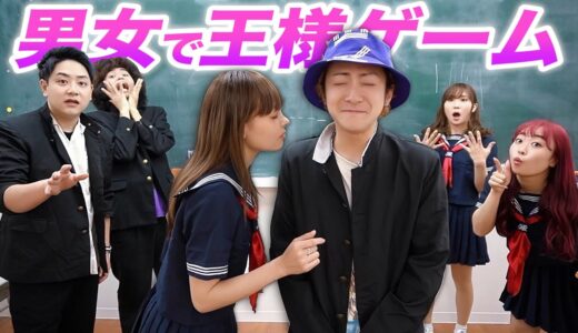 【閲覧注意】男女YouTuberでガチで王様ゲームしたら、関係崩壊したwww【大型コラボ】