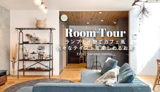 【ルームツアー】こだわり満載の雑貨屋さんのようなお家 | セミオーダーでも理想の暮らし | 4LDK・3人暮らし | Room tour