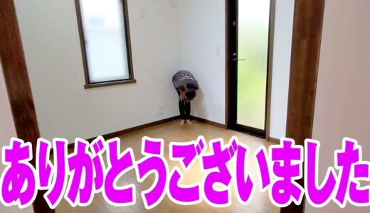 引越し当日。お家にありがとう、さようならのごあいさつ