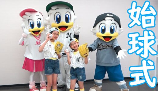 ついに本番！ZOZOマリンスタジアムでドキドキの初始球式☆himawari-CH