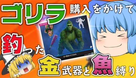 【Fortnite】釣り超強化で最強だし余裕だろ？釣った金武器と魚縛りチャレンジ！【天才チルノの珍フォートナイト ゆっくり実況】Part293