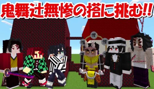 【Minecraft】全ての上弦の鬼が出現する鬼舞辻無惨の搭に挑む！！ -DEMON SLAYER Kimetsu no Yaiba-