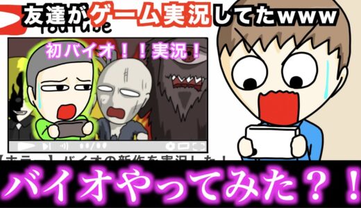 【アニメ】友達がゲーム実況してたwwwww