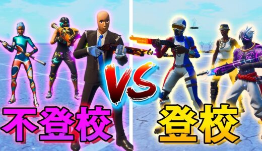 不登校キッズと学校行ってる登校キッズどっちがタイマン強いのか？【フォートナイト/Fortnite】