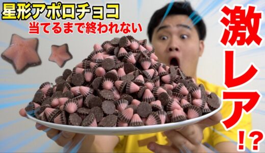【大食い】激レア「ラッキースターアポロ」見つけるまで終われませんしたら見事にチョコまみれwww