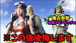 初期スキンを散々煽ってきたキッズを超激レアスキンを見せてボコった結果【フォートナイト】