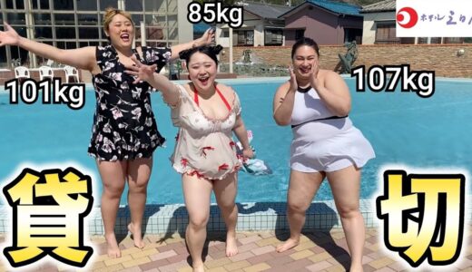 【貸切】おデブ３人だけでプールまるまる全部貸し切ってみた！！　#鴨川ホテル三日月