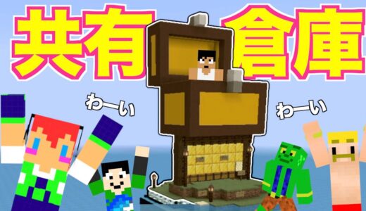 【カズさんワールド】みんな喜ぶ！共有倉庫が出来ました＃１０８「マイクラ」