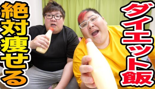 【ダイエット飯】合計300kgが大物YouTuberのダイエット飯をガチ採点したら最高のダイエット飯がみつかった!!!