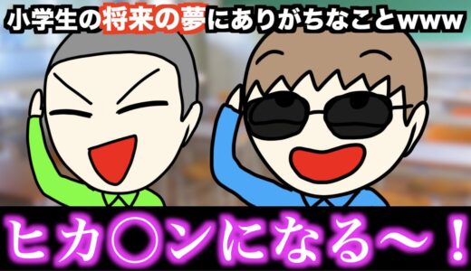 【あるある】小学生の将来の夢にありがちなことwww【15選】