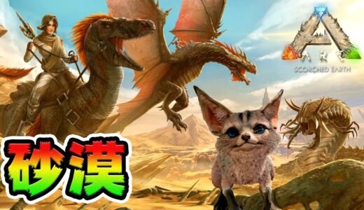 危険！灼熱の世界でサバイバル！🥵【ARK】