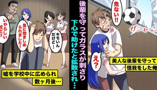 【漫画】俺を目の敵にするバレー部の女後輩を庇って守ったら割れたガラスが刺さって緊急搬送…翌日、急に抱きしめられたと女後輩に学校中に嘘を広められその後・・・