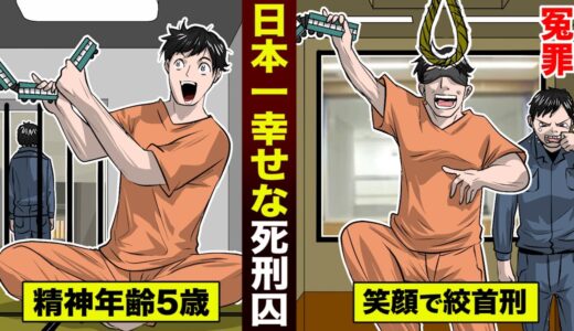 【死刑囚】精神年齢５歳…冤罪で死刑になった男。オモチャで遊びながら逝った。
