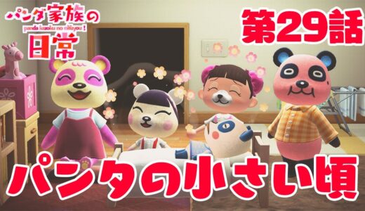 【あつ森アニメ】パンダ家族の日常＃29「パンタの小さい頃」