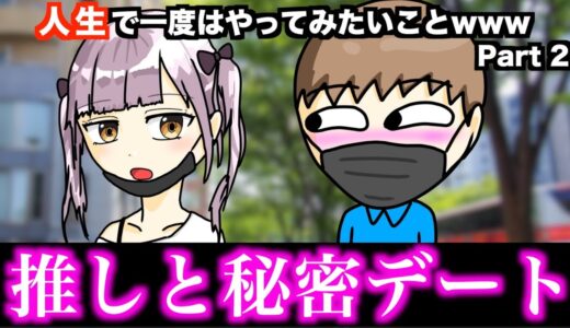 【あるある】人生で一度はやってみたいことwww【15選】Part 2