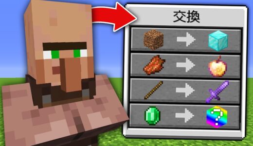村人が最強すぎるアイテムを交換してくれるマインクラフト