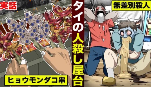 実在する「人殺し屋台」。ヒョウモンダコの串焼きで…無差別殺人。