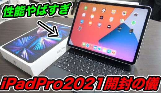 ついにキターーー！！1ヶ月待ってようやくiPad Pro2021を手に入れたので開封したら性能良すぎてやばいwwww【世界一性能の良いタブレット】