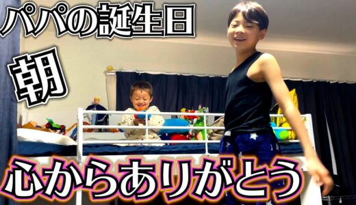 パパの誕生日 いつもと変わらない朝だけど…息子達を見て「心からありがとう」